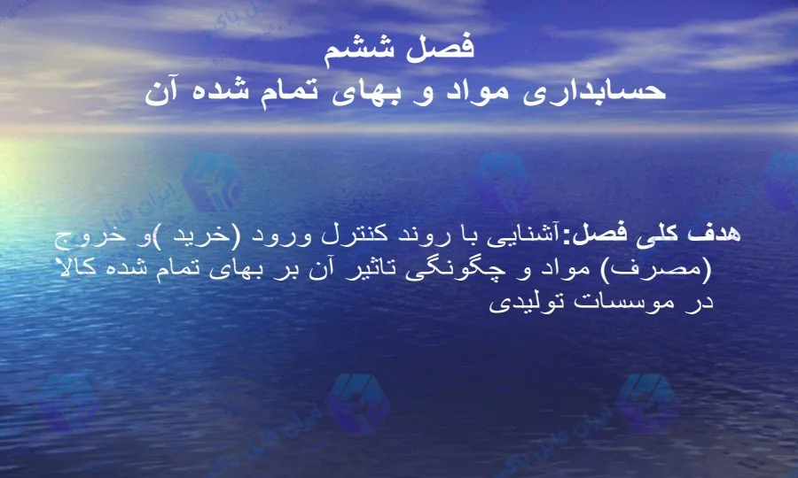 پاورپوینت جامع حسابداری مواد و بهای تمام شده آن