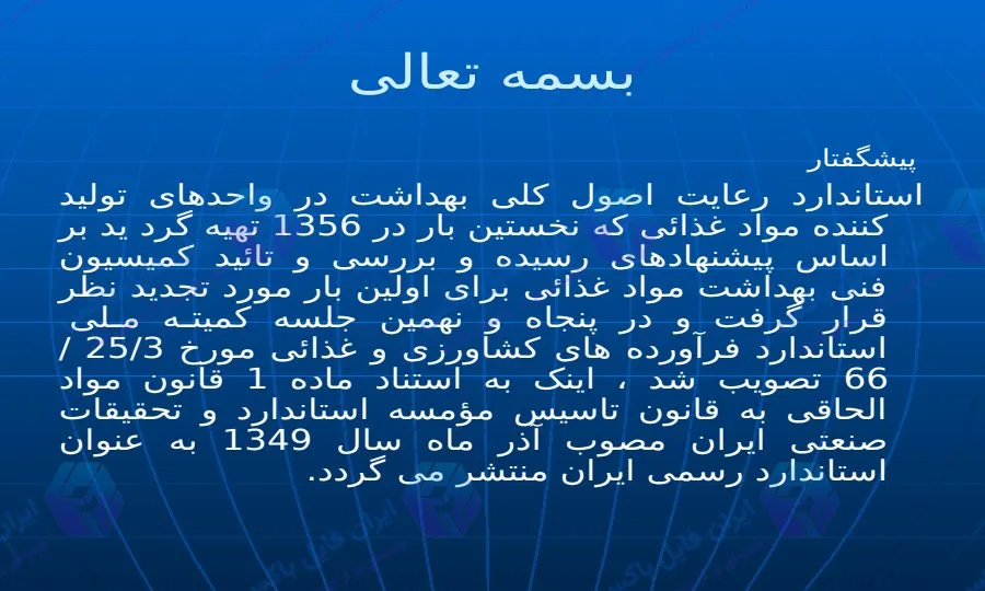 پاورپوینت اصول بهداشت و ایمنی در کارخانجات و واحدهای تولید مواد غذایی (۴۶ اسلاید)