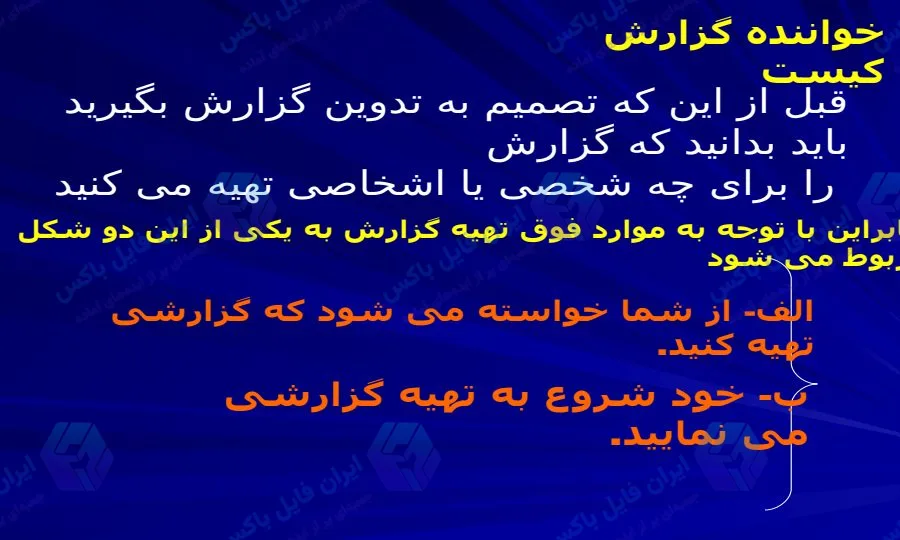 پاورپوینت اصول گزارش و گزارش نویسی ۱۳۳ اسلاید جامع