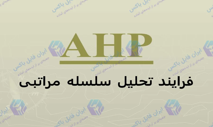 پاورپوینت جامع فرایند تحلیل سلسله مراتبی AHP همراه با حل مثال عملی ۸۱ اسلاید