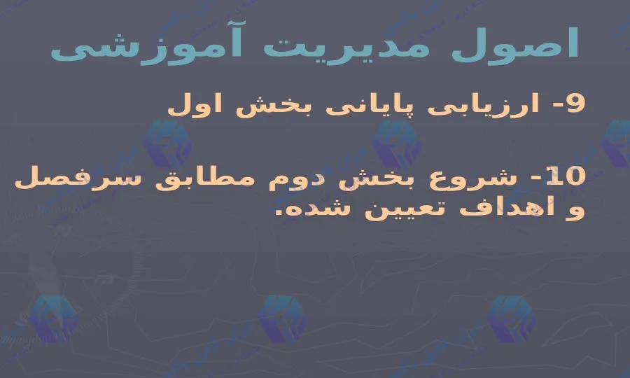 پاورپوینت کامل اصول مدیریت آموزشی 269 اسلاید قابل ویرایش