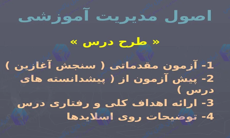 پاورپوینت کامل اصول مدیریت آموزشی 269 اسلاید قابل ویرایش