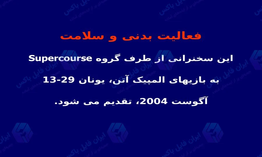 پاورپوینت کامل فعالیت بدنی و سلامت در 42 اسلاید آماده ارائه