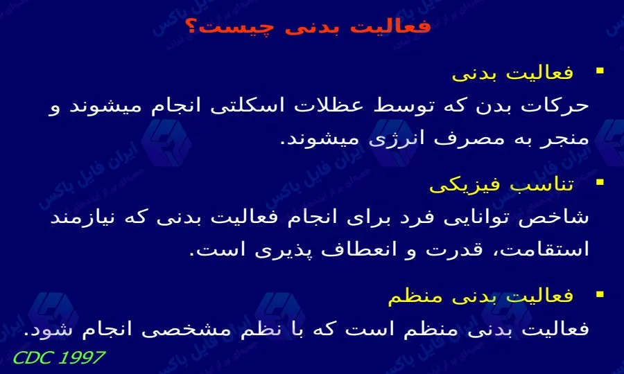 پاورپوینت کامل فعالیت بدنی و سلامت در 42 اسلاید آماده ارائه