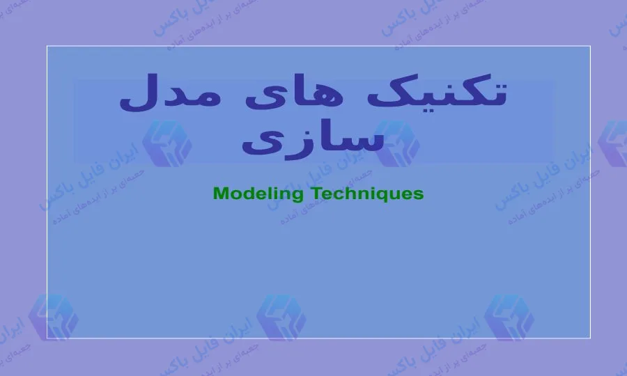 پاورپوینت کامل تکنیک های مدل سازی ۳۶ اسلاید قابل ویرایش