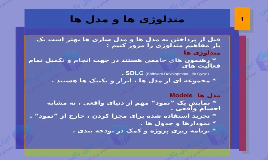 پاورپوینت کامل تکنیک های مدل سازی ۳۶ اسلاید قابل ویرایش