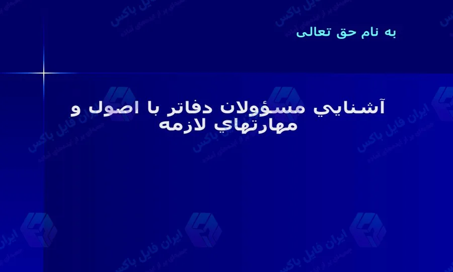 پاورپوینت اصول و مهارت‌های مسئولان دفاتر در ۳۳ اسلاید