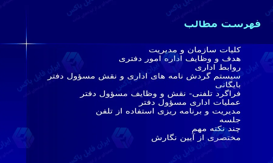 پاورپوینت اصول و مهارت‌های مسئولان دفاتر در ۳۳ اسلاید