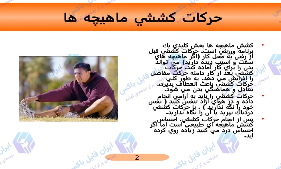 پاورپوینت حرکات کششی ماهیچه ها ۱۳ اسلاید آماده ارائه