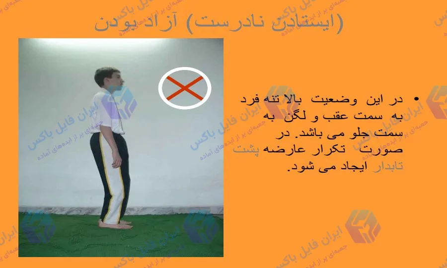 پاورپوینت ایستادن و راه رفتن 12 اسلاید آماده ارائه