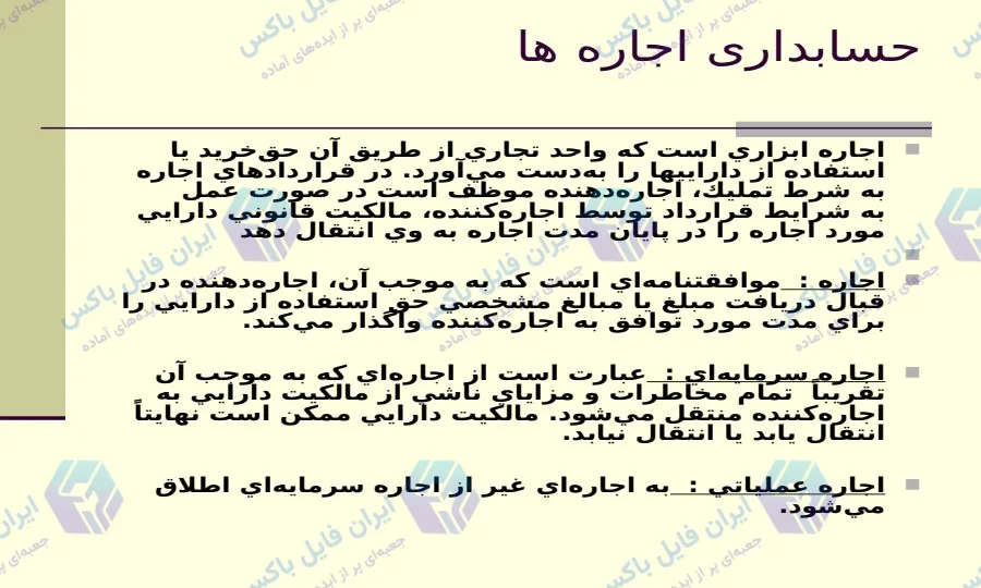 پاورپوینت حسابداری اجاره ها ۱۸ اسلاید کامل و قابل ویرایش
