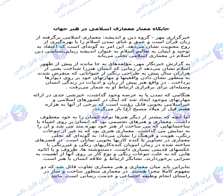 مقاله جایگاه ممتاز معماری اسلامی در هنر جهان فایل Word