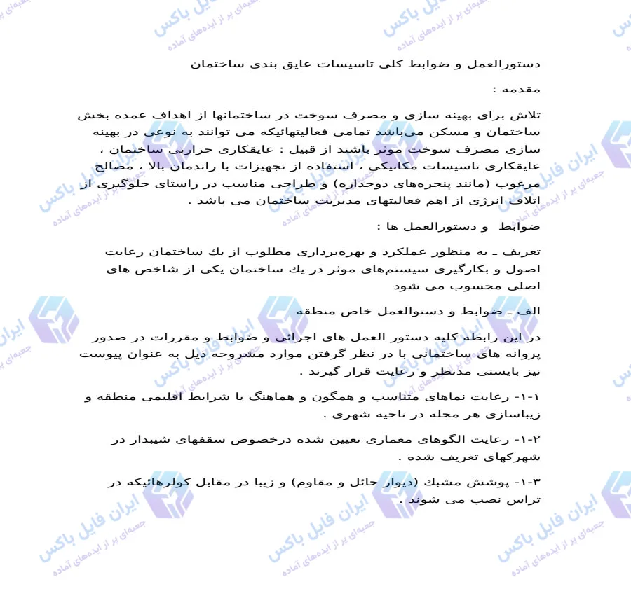 دستورالعمل و ضوابط کلی تاسیسات عایق بندی ساختمان Word