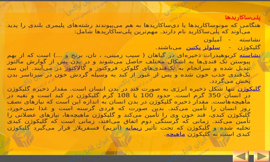 پاورپوینت جامع کربوهیدرات ها ۴۵ اسلاید با ساختار علمی و قابل ویرایش