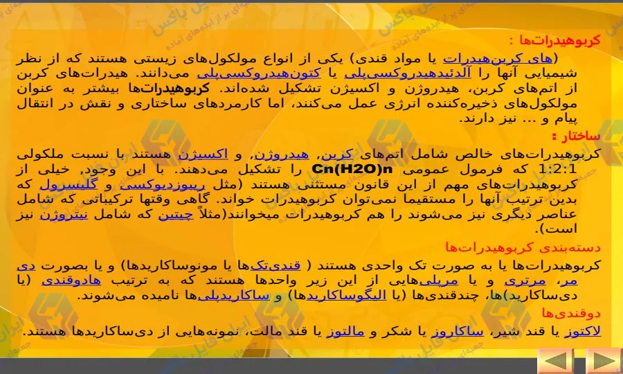 پاورپوینت جامع کربوهیدرات ها ۴۵ اسلاید با ساختار علمی و قابل ویرایش