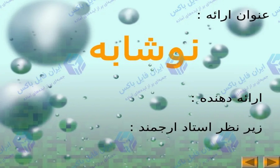 پاورپوینت آماده بررسی نوشابه‌های گازدار و فرآیند تولید و مضرات آن