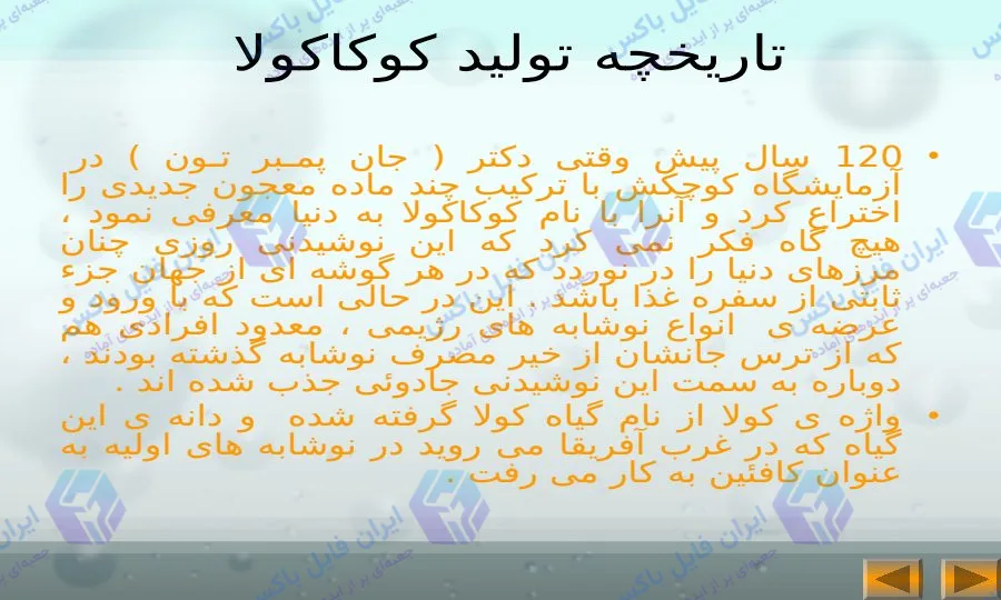 پاورپوینت آماده بررسی نوشابه‌های گازدار و فرآیند تولید و مضرات آن