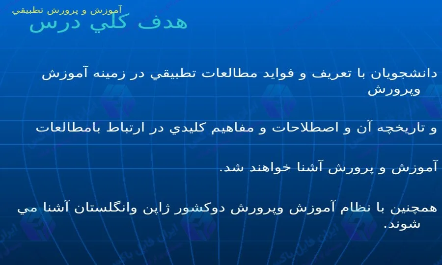 پاورپوینت جامع آموزش و پرورش تطبیقی ۳۰۷ اسلاید کامل و قابل ویرایش
