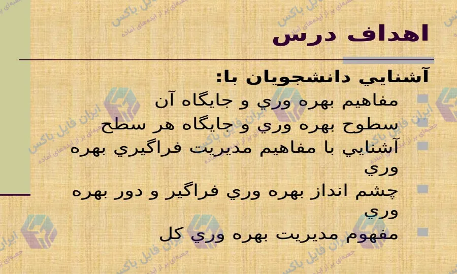 پاورپوینت جامع بهره وری و تجزیه و تحلیل آن در سازمان ها 299 اسلاید
