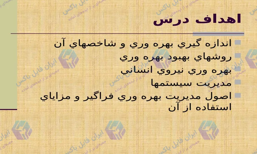 پاورپوینت جامع بهره وری و تجزیه و تحلیل آن در سازمان ها 299 اسلاید