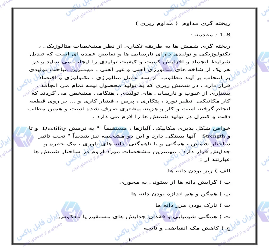 تحقیق بررسی فرآیند ریخته گری مداوم و روشهای مداوم ریزی شمش