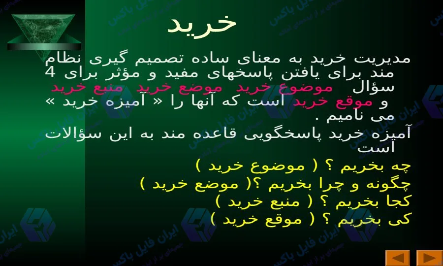 پاورپوینت مقایسه سیستم های خرید داخلی و خارجی 9 اسلاید