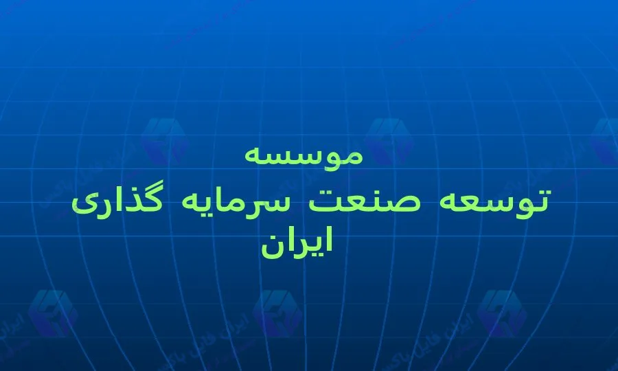 پاورپوینت تحلیل عملکرد موسسه توسعه صنعت سرمایه گذاران ایران ۲۶ اسلاید