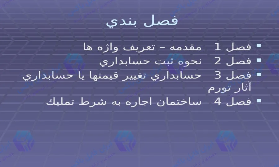 پاورپوینت جامع درس مباحث جاری در حسابداری ۲۰۶ اسلاید قابل ویرایش