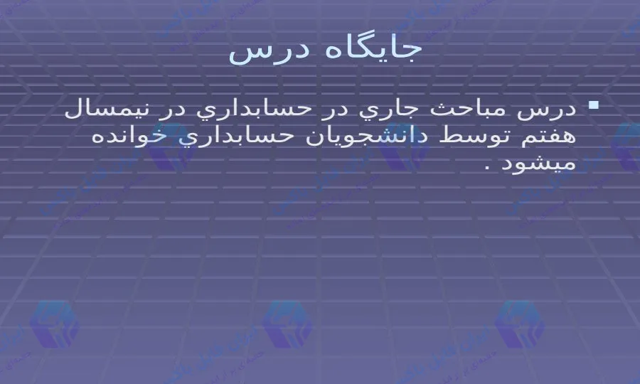 پاورپوینت جامع درس مباحث جاری در حسابداری ۲۰۶ اسلاید قابل ویرایش