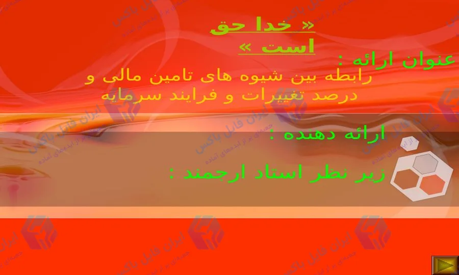 پاورپوینت بررسی رابطه شیوه های تامین مالی و فرایند سرمایه گذاری در ۱۵ اسلاید