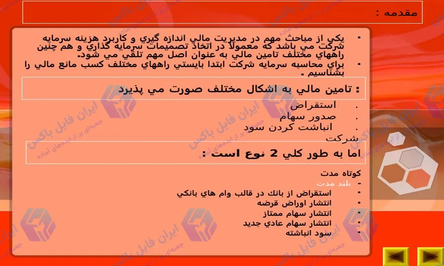 پاورپوینت بررسی رابطه شیوه های تامین مالی و فرایند سرمایه گذاری در ۱۵ اسلاید