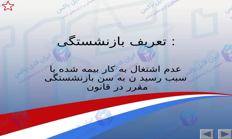 پاورپوینت سمینار مسائل مالی و بررسی وضعیت بازنشستگی ۱۳ اسلاید