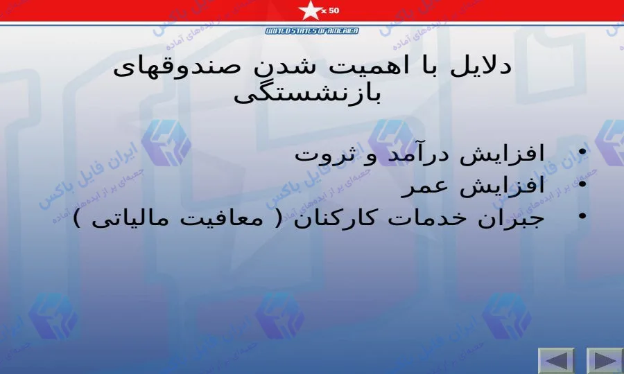 پاورپوینت سمینار مسائل مالی و بررسی وضعیت بازنشستگی ۱۳ اسلاید
