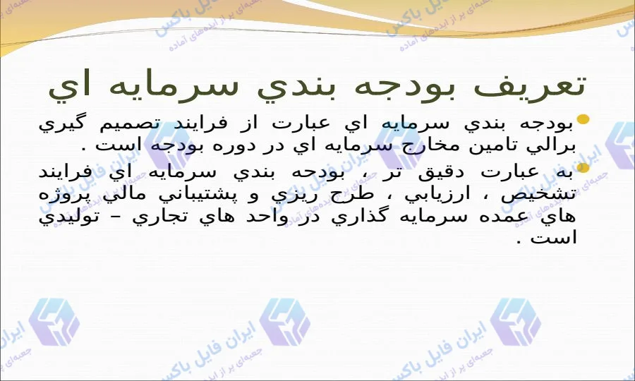 پاورپوینت جامع بودجه بندی سرمایه ای و روش های ارزیابی مالی 51 اسلاید