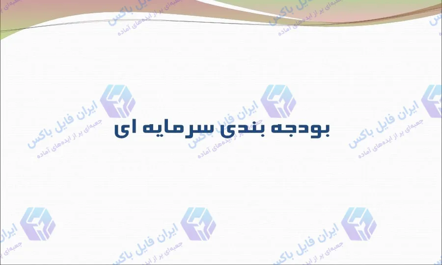 پاورپوینت جامع بودجه بندی سرمایه ای و روش های ارزیابی مالی 51 اسلاید