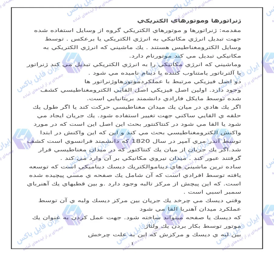 تحقیق ورد بررسی اصول عملکرد ژنراتورها و موتورهای الکتریکی