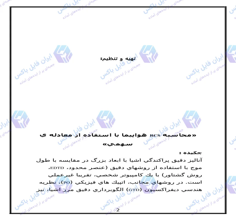 مقاله محاسبه سطح مقطع راداری RCS هواپیما با معادله سهمی ۱۴ صفحه Word