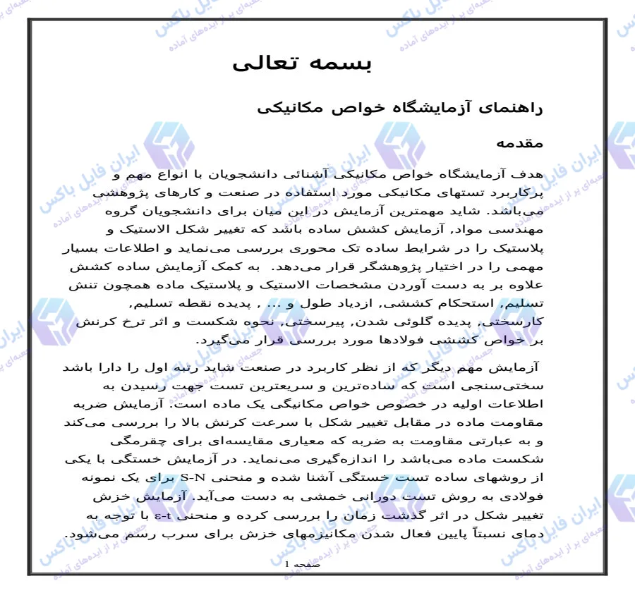 دستور کار و راهنمای آزمایشگاه خواص مکانیکی مواد نسخه Word قابل ویرایش