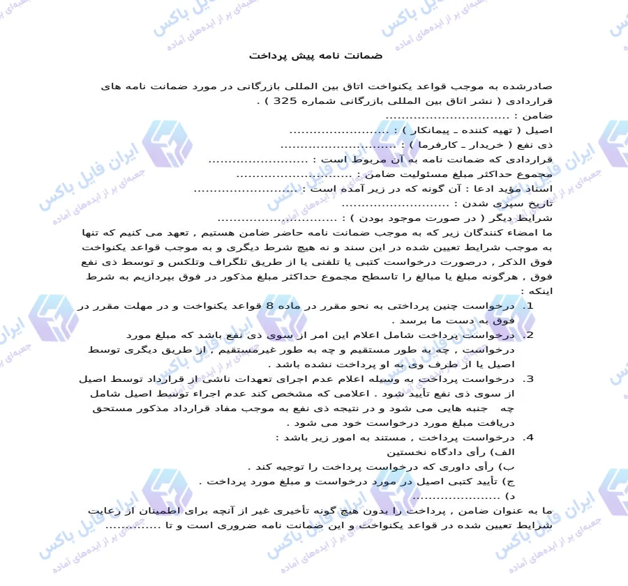 نمونه فرم ضمانت نامه پیش پرداخت Word استاندارد اتاق بازرگانی بین المللی