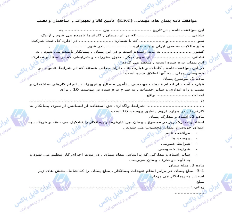 نمونه موافقت نامه پیمان های مهندسی EPC تامین کالا و ساخت Word