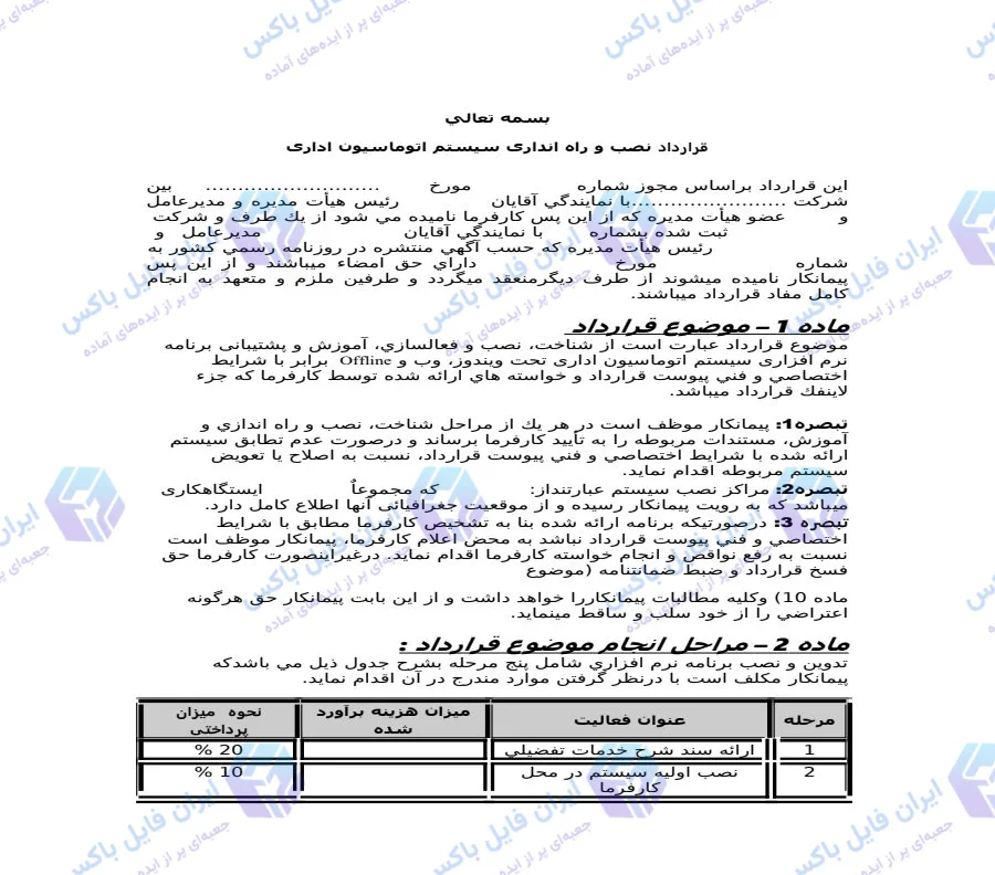 نمونه قرارداد نصب و راه اندازی سیستم اتوماسیون اداری فایل Word