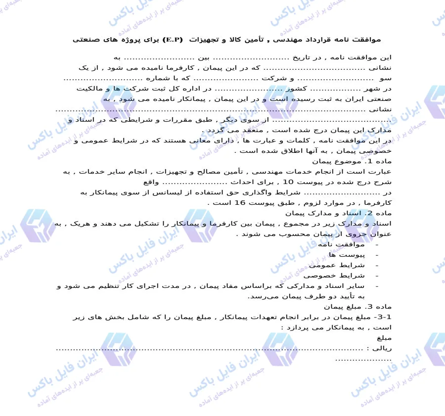 قرارداد مهندسی و تامین کالا EP پروژه های صنعتی فایل Word قابل ویرایش