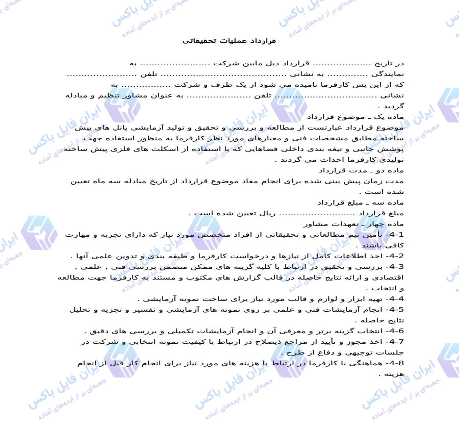 نمونه قرارداد عملیات تحقیقاتی و پژوهشی فایل Word قابل ویرایش