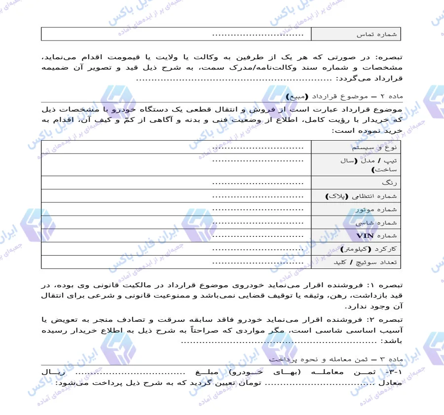 نمونه قرارداد فروش خودرو (مبایعه‌نامه و قولنامه) Word؛ کامل و قابل ویرایش