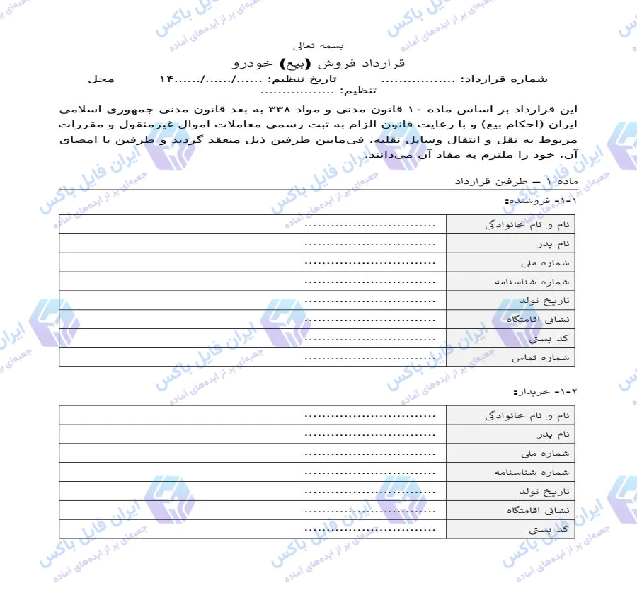 نمونه قرارداد فروش خودرو (مبایعه‌نامه و قولنامه) Word؛ کامل و قابل ویرایش