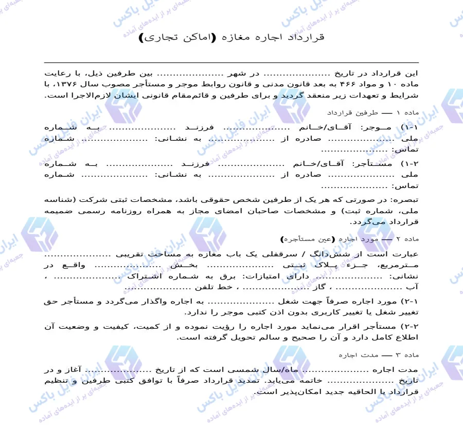 نمونه قرارداد اجاره مغازه و ملک تجاری Word طبق قانون ۱۳۷۶