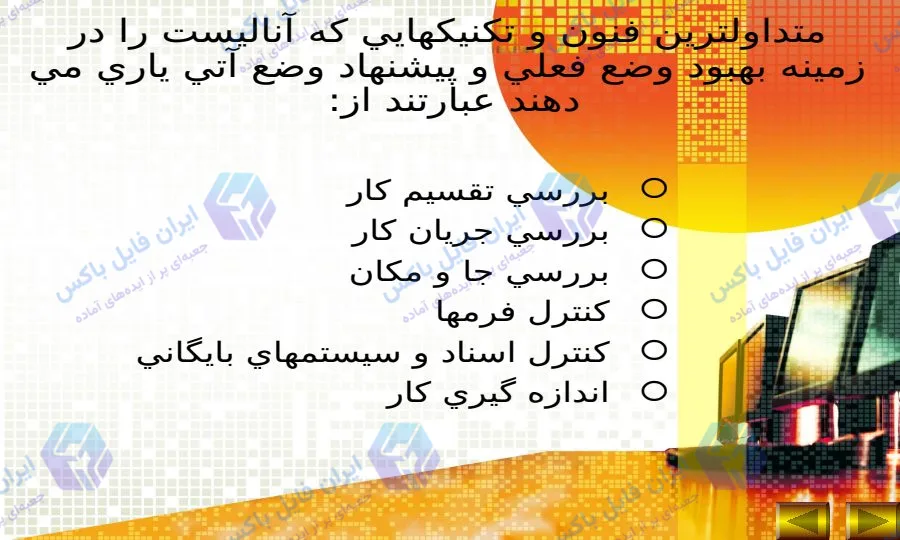 پاورپوینت فنون تجزیه و تحلیل سیستم ها و جدول تقسیم کار
