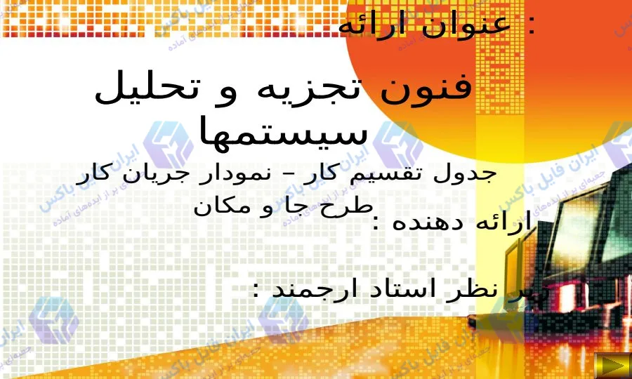 پاورپوینت فنون تجزیه و تحلیل سیستم ها و جدول تقسیم کار