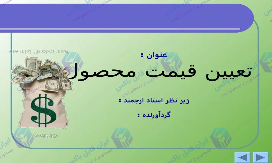 پاورپوینت تعیین قیمت محصول و استراتژی‌های قیمت‌گذاری ۱۵ اسلاید