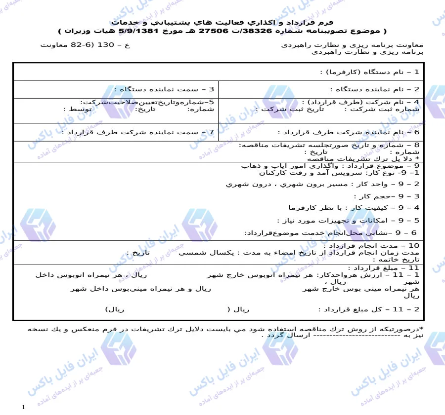 نمونه قرارداد واگذاری ایاب و ذهاب و سرویس کارکنان بر اساس مصوبه هیات وزیران Word